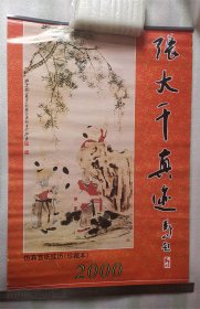 老挂历《张大千真迹（宣纸内页）》2000年，天津杨柳青画社，双月历，全7张