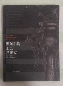 《黑陶彩陶工艺及研究》2010年1月第1版，铜版纸彩印线装，八五新