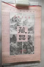 老挂历《中国美术馆藏品》1999年，中国文学出版社，责任编辑：张文东，竖幅97×67厘米，全7张，自然旧