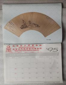 老挂历《故宫珍藏扇画》1995年，中国文学出版社，北京会计师事务所 赠送；横幅42×28厘米，全13张