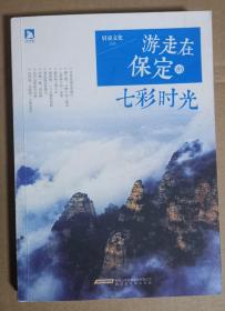 《游走在保定的七彩时光》武眉凌 著  时代出版传媒股份有限公司