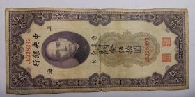 民国纸币：中央银行 （上海）关金伍拾圆 美钞版 / 民国十九年 公历1930年