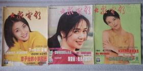 《大众电影》1999年第7,11,12期 月刊 大众电影杂志社 《大众电影》编辑部 （3期合售）