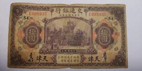 民国纸币：交通银行 （天津) 拾圆/民国三年 公历1914年