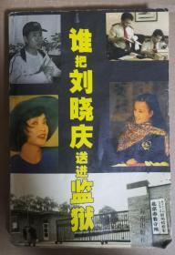 《 谁把刘晓庆送进监狱--刘晓庆被捕前后》海南出版社
