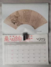 老挂历《故宫珍藏扇画》1995年，中国文学出版社，北京会计师事务所 赠送；横幅42×28厘米，全13张