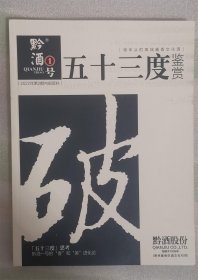 《黔酒一号.53°鉴赏 中国高端酱香文化酒》2022年第2期资料，全新，249页