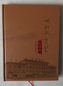 《宁夏和平商贸公司志（1983—2022年》