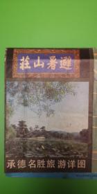 1987年《承德名胜旅游详图》