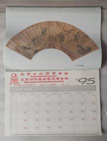 老挂历《故宫珍藏扇画》1995年，中国文学出版社，北京会计师事务所 赠送；横幅42×28厘米，全13张