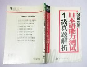 2000-2003日本語能力測試1級真題解析