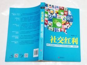 社交红利 : 如何从微信微博QQ空间等社交网络带走海量用户