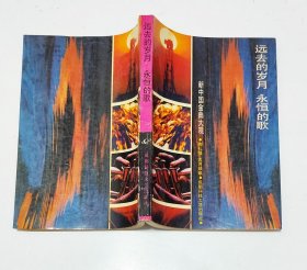 远去的岁月 永恒的歌