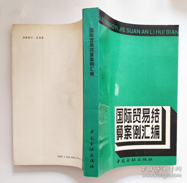 国际贸易结算案例汇编