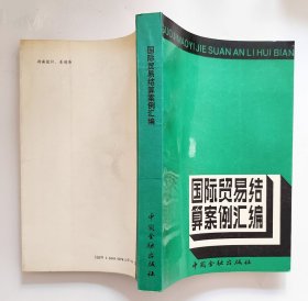国际贸易结算案例汇编