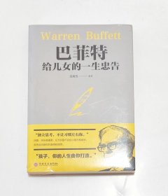 巴菲特给儿女的一生忠告