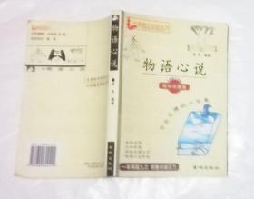 物语心说