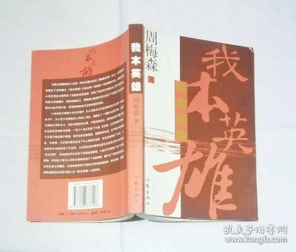 我本英雄