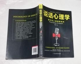 说话心理学 跟任何人都聊得来