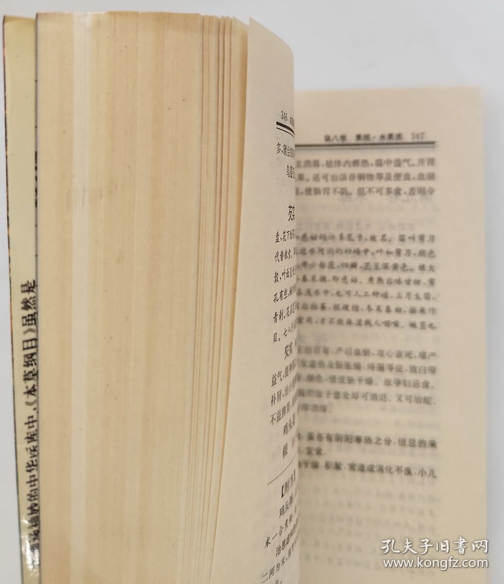 本草纲目（白话精译）