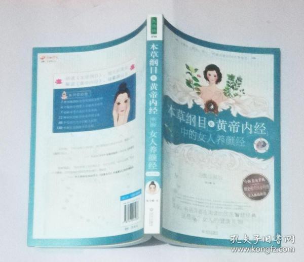 本草纲目和黄帝内经中的女人养颜经