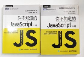 你不知道的JavaScript（上中卷）