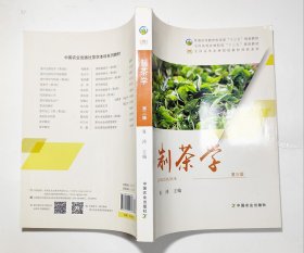 制茶学（第三版）