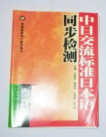 中日交流標(biāo)準(zhǔn)日本語同步檢測中級下冊