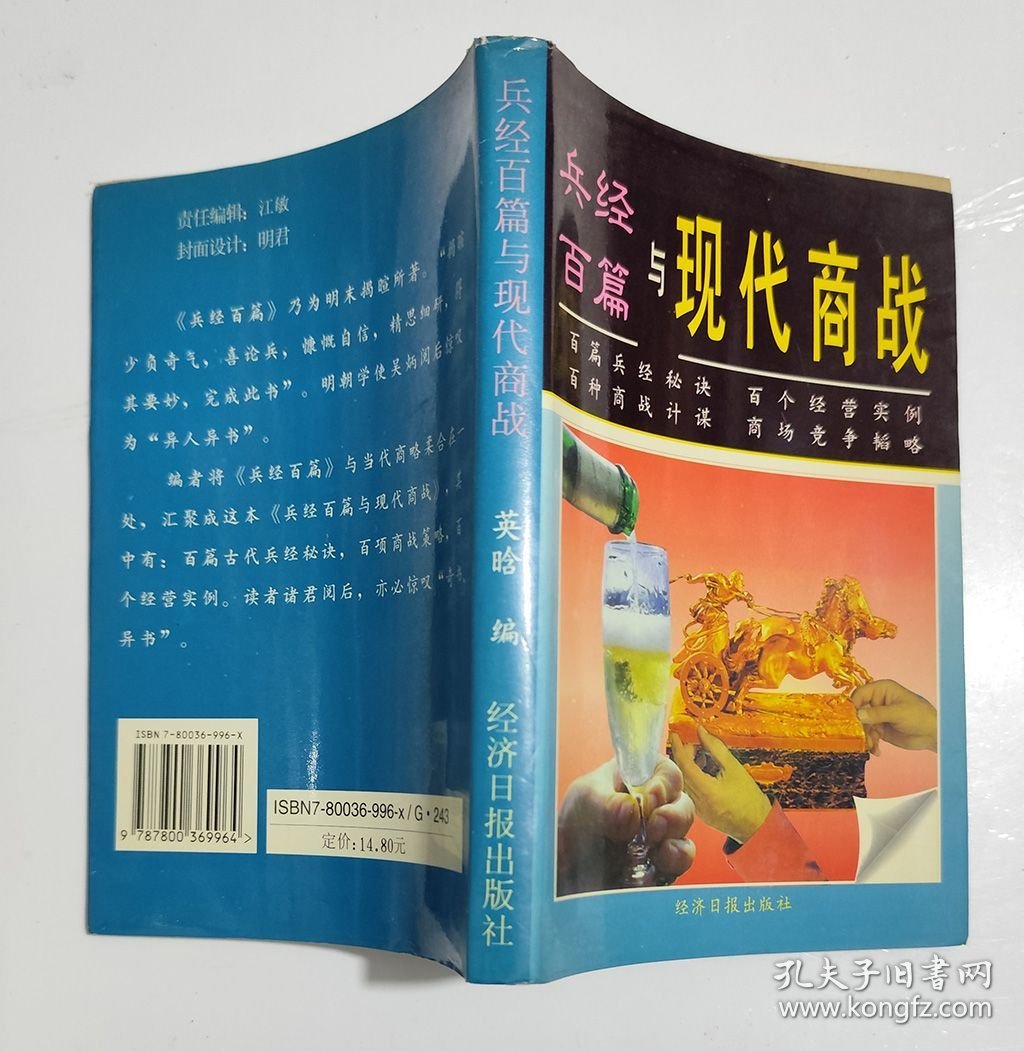 兵经百篇与现代商战