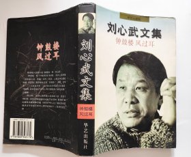 刘心武文集