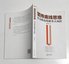 坚持底线思维　着力防范化解重大风险