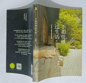不如任性过生活：人生的道上总要试试未尝过的东西