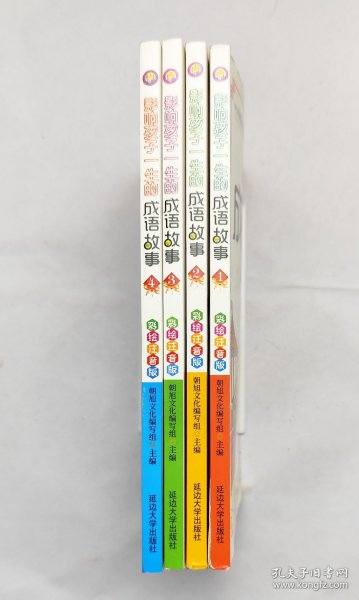 影响孩子一生的成语故事 1-4（彩绘注音版 套装全4册）