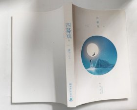 四幕戏 起 结