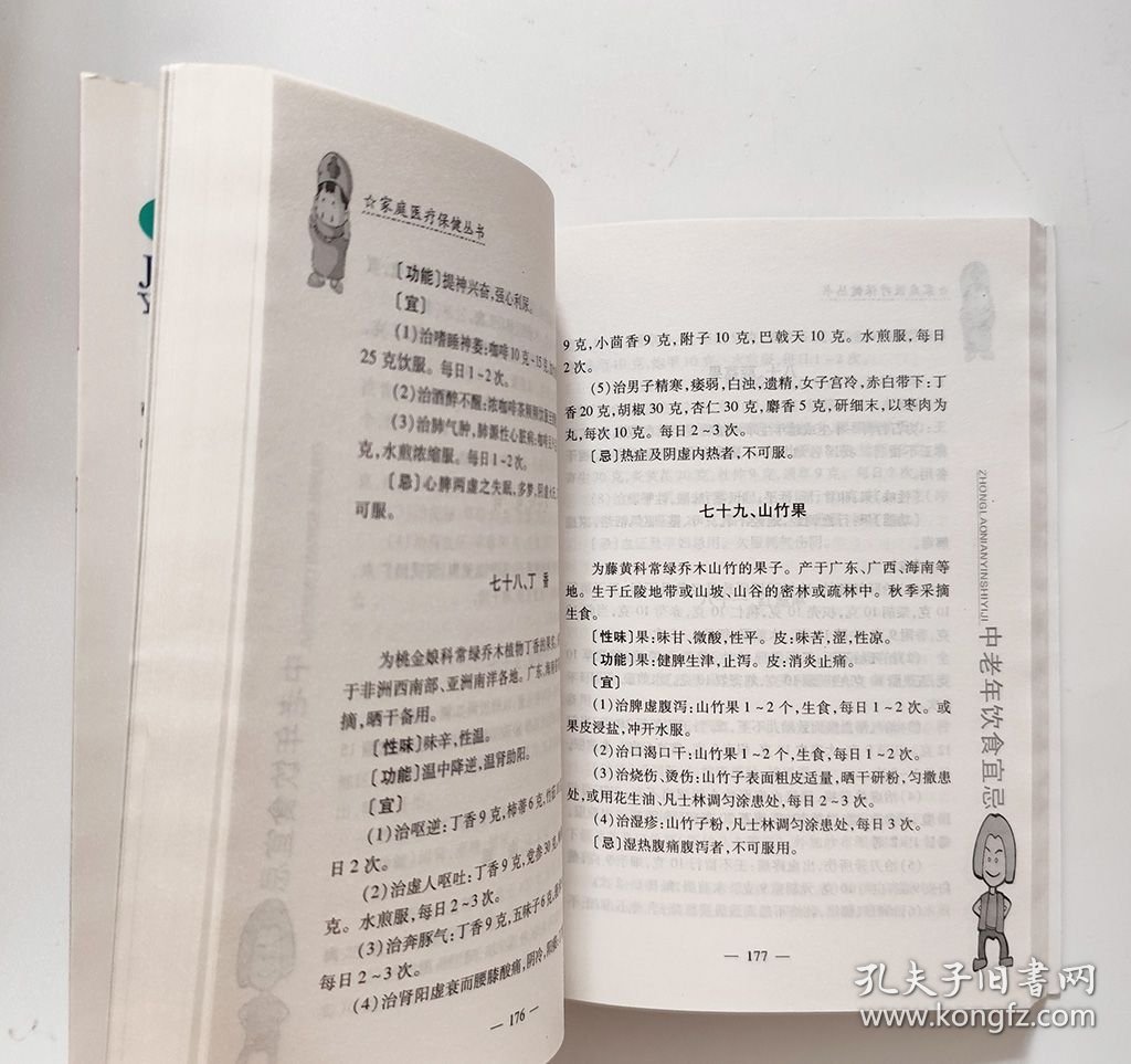 中老年饮食宜忌(一版一印)