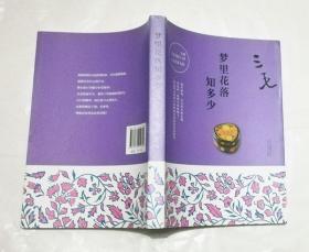 梦里花落 知多少