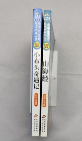 彩图注音版 ：山海经 小布头奇遇记