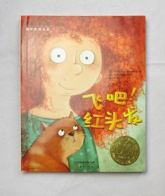 飞吧!红头发
