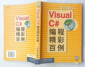 Visual C＃编程精彩百例 (无盘)