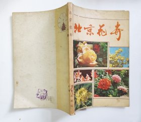 北京花卉