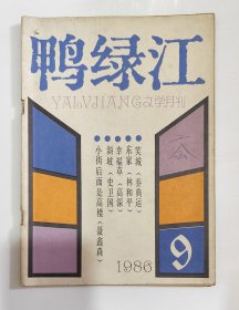 鸭绿江（1986年9期）