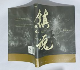 镇魂，镇魂大结局，2本合售