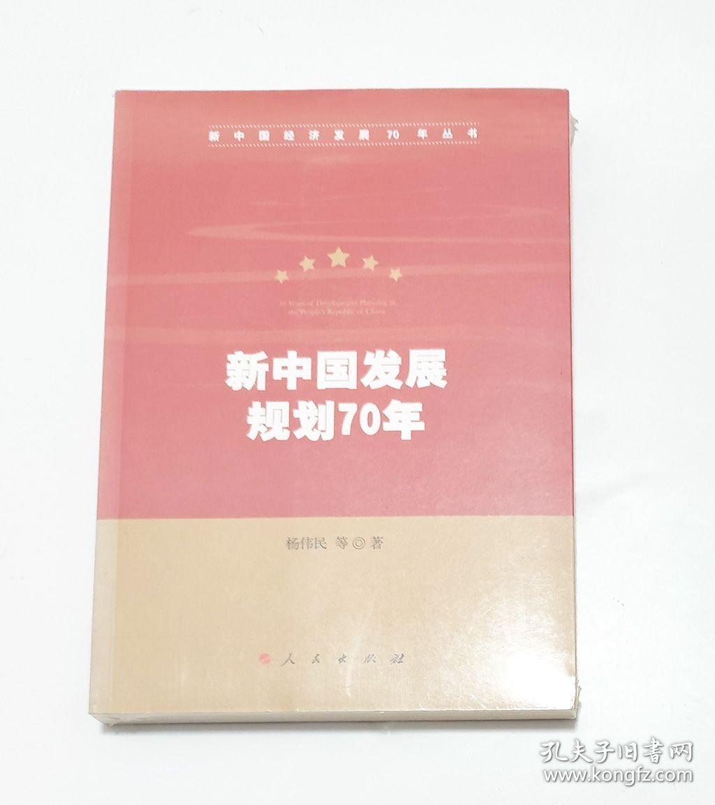 新中国发展规划70年