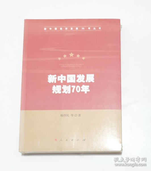 新中国发展规划70年