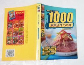 家常凉拌菜1000样