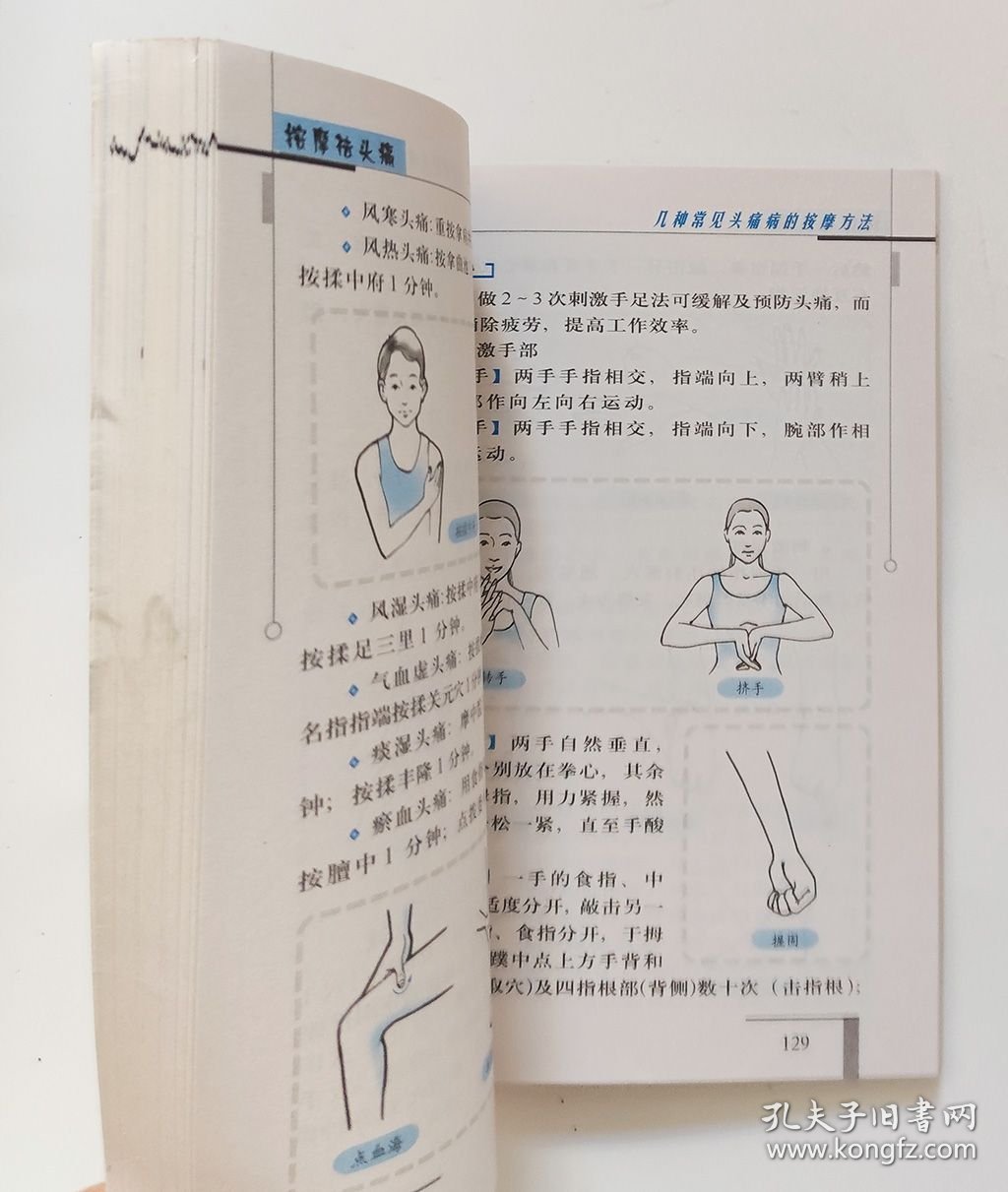 点击查看原图 按摩祛头痛 (一版一印)
