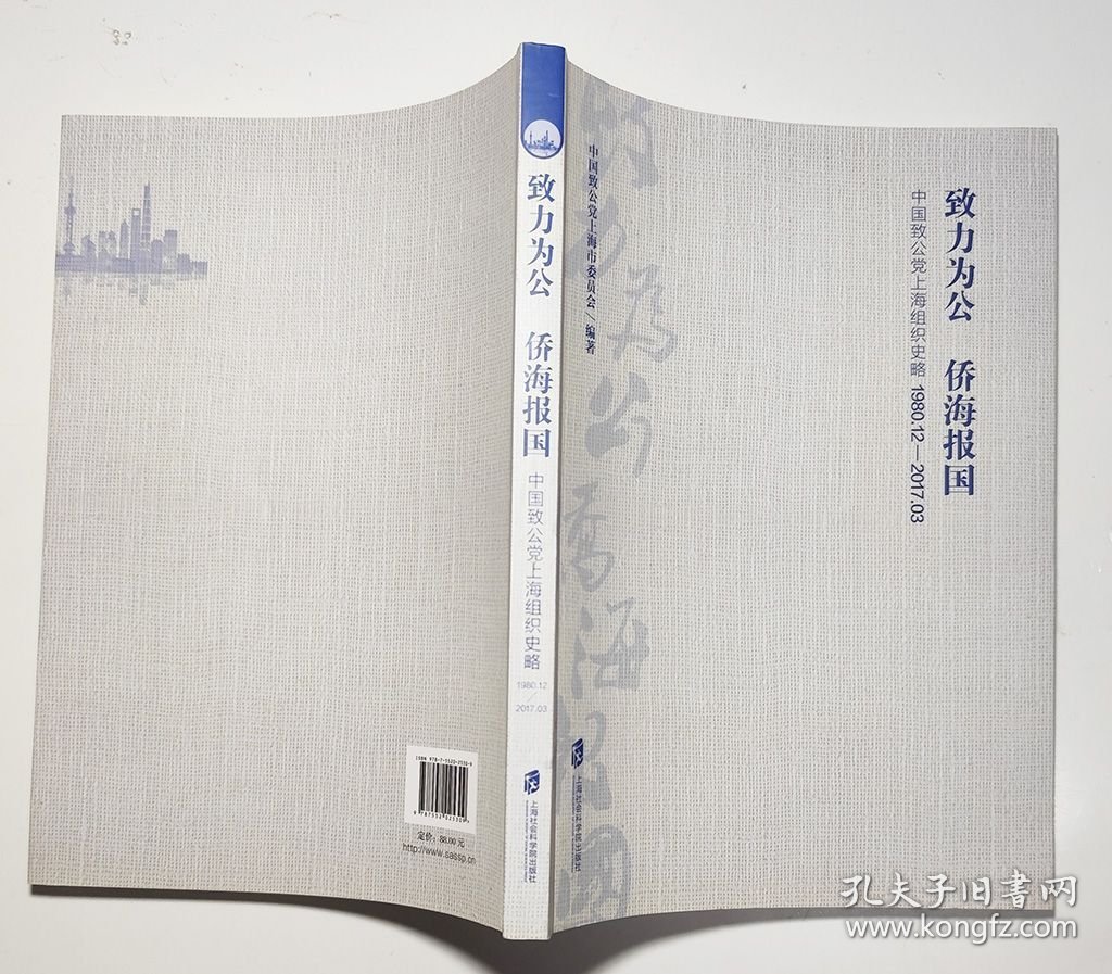 致力为公侨海报国(中国致公上海组织史略1980.12-2017.3)