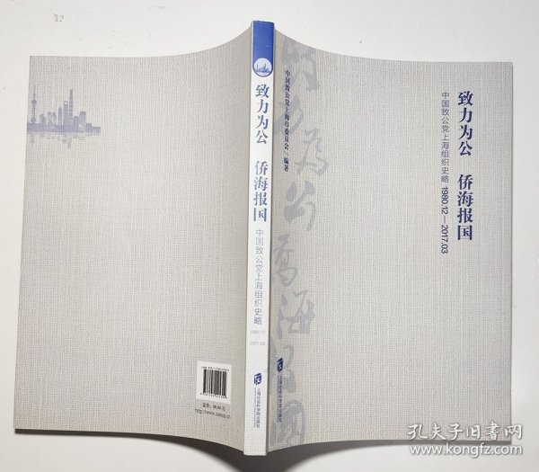 致力为公侨海报国(中国致公上海组织史略1980.12-2017.3)
