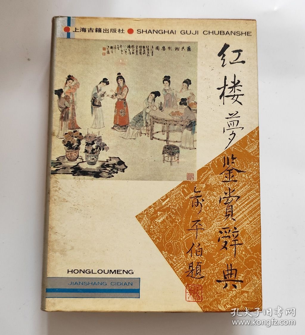 点击查看原图 红楼梦鉴赏辞典