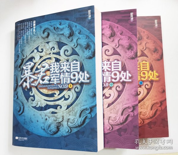 暴君我来自军情9处 上中下